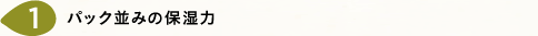 パック並みの保湿力
