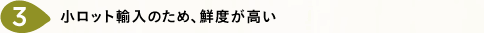 小ロット輸入のため、鮮度が高い