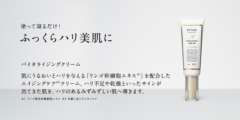 塗って寝るだけ！ふっくらハリ美肌に/バイタライジングクリーム