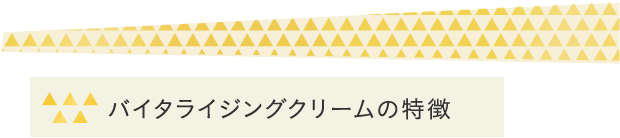 バイタライジングクリームの特徴