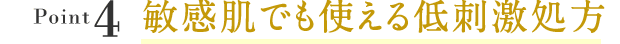 Point4:敏感肌でも使える低刺激処方