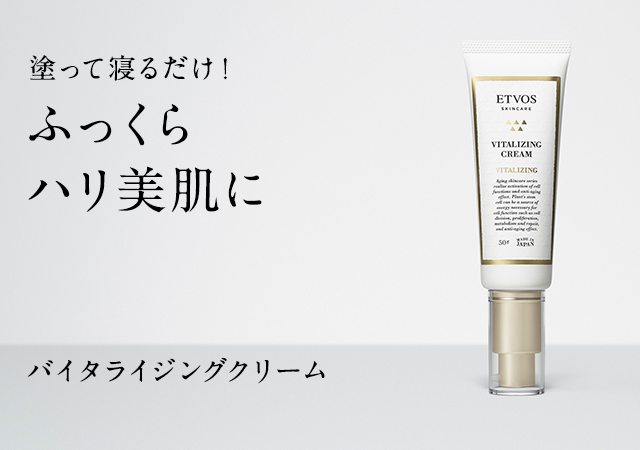 塗って寝るだけ!ふっくらハリ美肌に バイタライジングクリーム