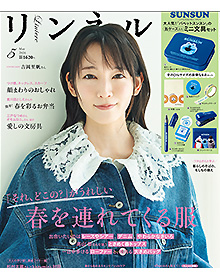 リンネル【2026年5月号】