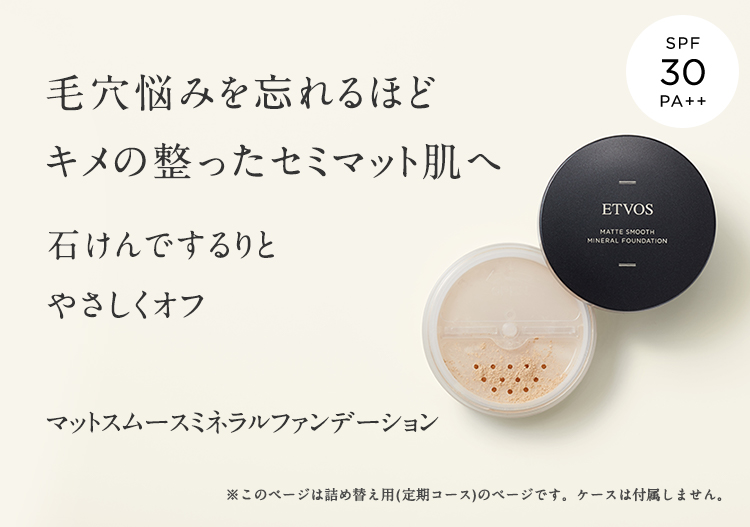 マットスムースミネラルファンデーション